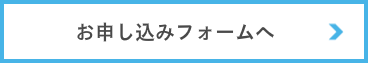 お申し込みフォーム