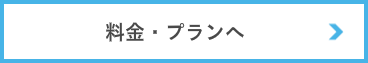 料金・プランへ
